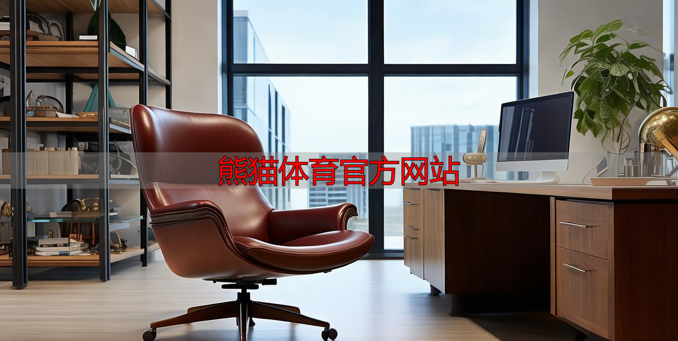 熊猫体育官方网站