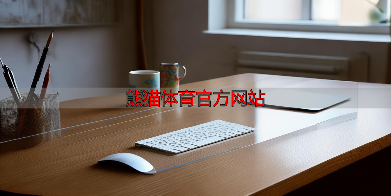 熊猫体育官方网站