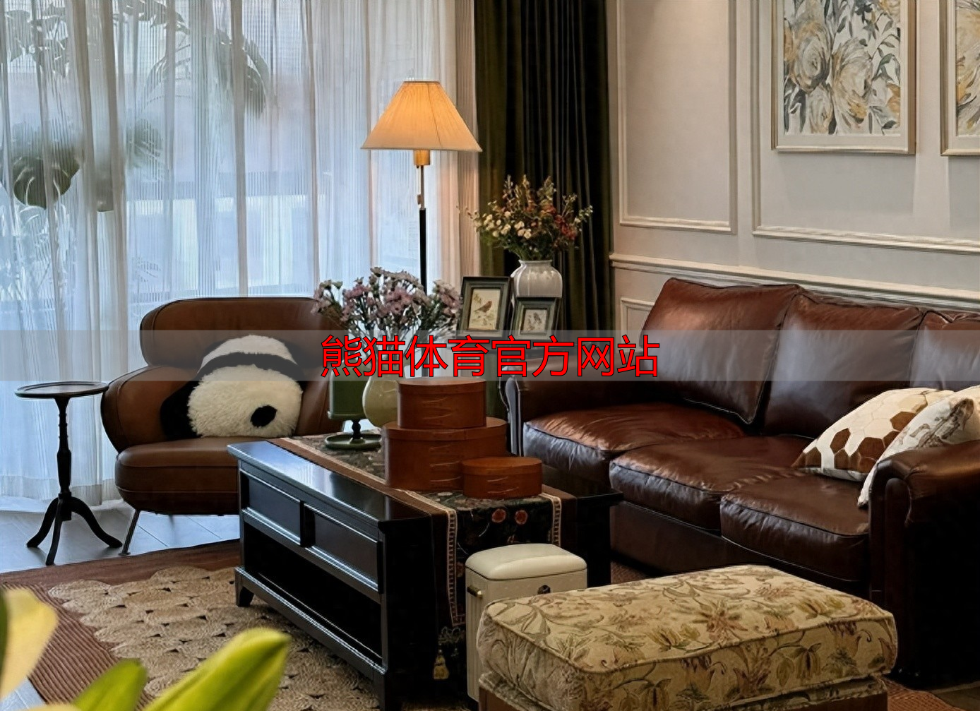 熊猫体育官方网站