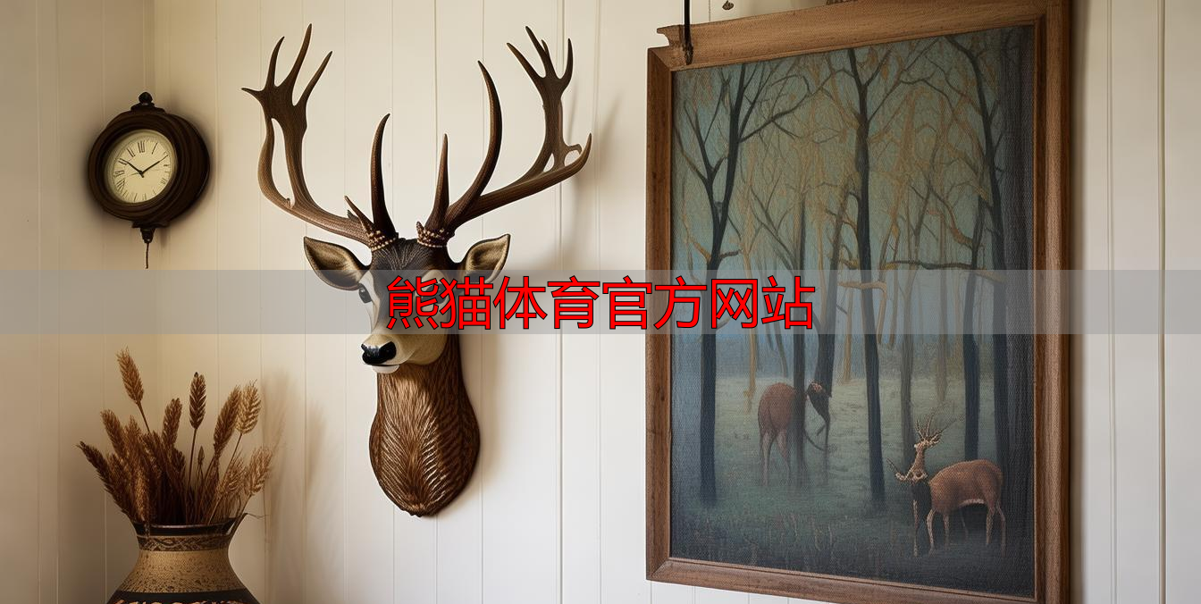 熊猫体育官方网站